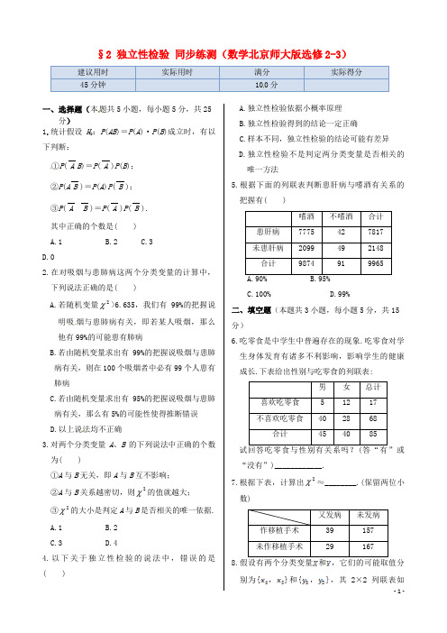 高中数学 基础知识篇 3.2独立性检验同步练测 北师大版必修23