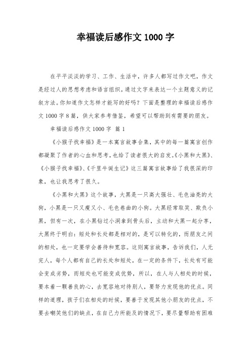 幸福读后感作文1000字