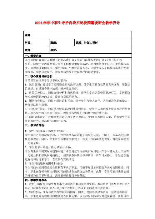 2024学年中职生守护自我拒绝校园霸凌班会教学设计