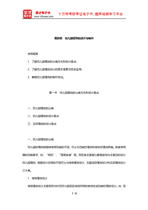 全国统考教师资格考试《保教知识与能力(幼儿园)》教材精讲(幼儿园墙饰的设计与制作)【圣才出品】