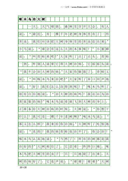 小学四年级寓言：啄木鸟治大树