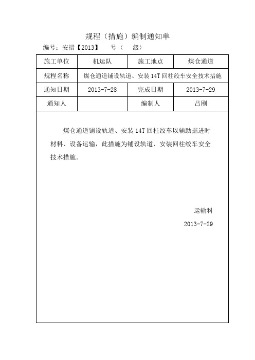 煤仓通道铺设轨道、安装14A回柱绞车安全技术措施