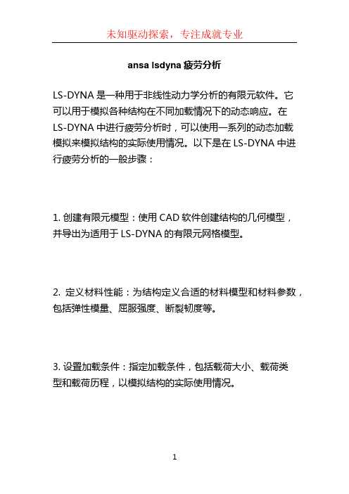 ansa lsdyna疲劳分析 (2)