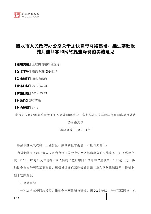 衡水市人民政府办公室关于加快宽带网络建设、推进基础设施共建共