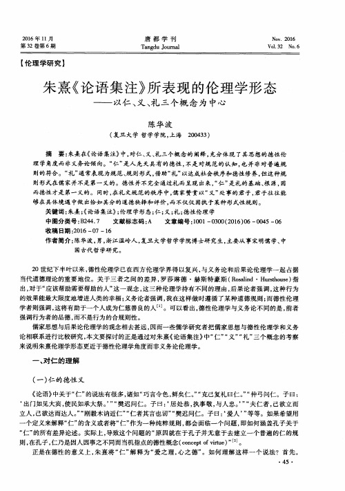 朱熹《论语集注》所表现的伦理学形态——以仁、义、礼三个概念为中心