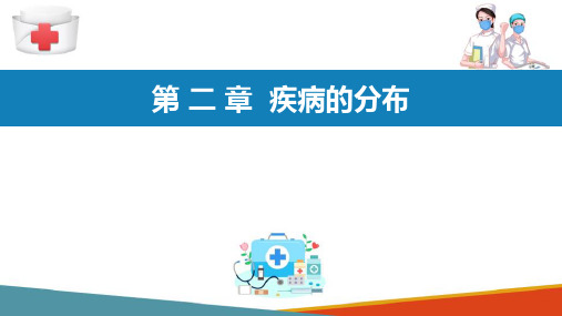 流行病研究方法 疾病的分布 疾病频率测量指标