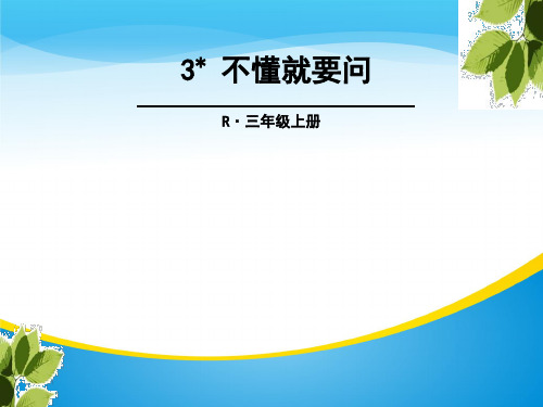 《不懂就要问》PPT课件【精品推荐课件】