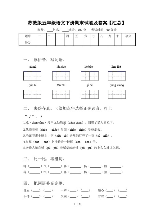 苏教版五年级语文下册期末试卷及答案【汇总】