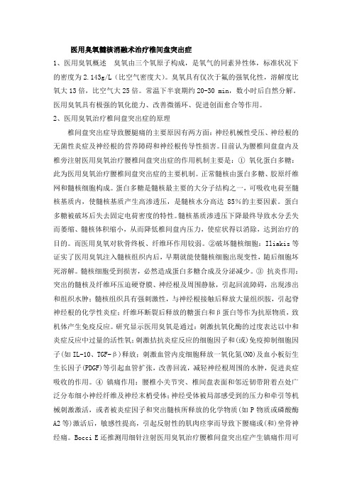 医用臭氧髓核消融术治疗椎间盘突出症 Word 文档