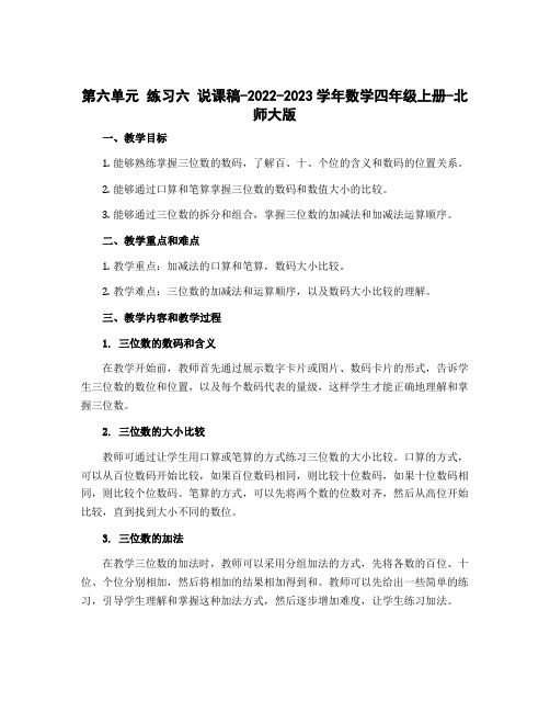 第六单元 练习六 说课稿-2022-2023学年数学四年级上册-北师大版