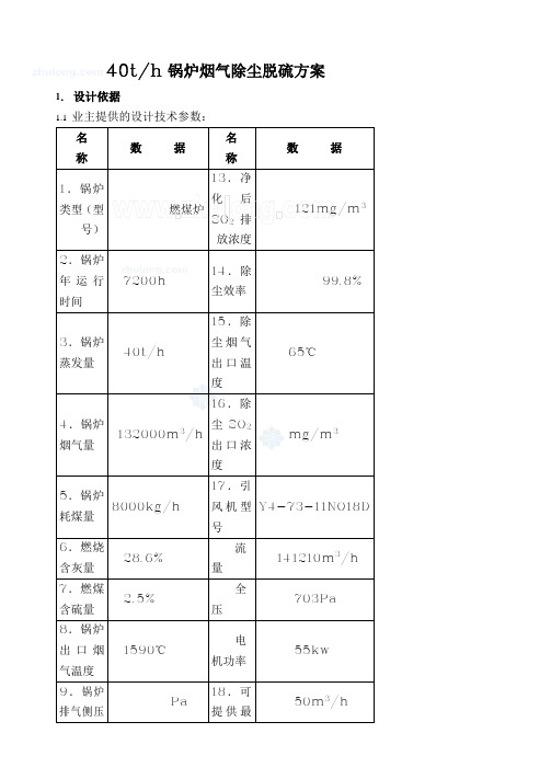 某40t锅炉烟气除尘脱硫工程技术方案