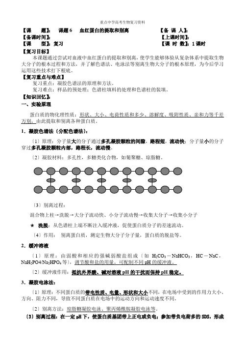 最新重点高中人教版高三生物复习教案课题6 血红蛋白的提取和分离