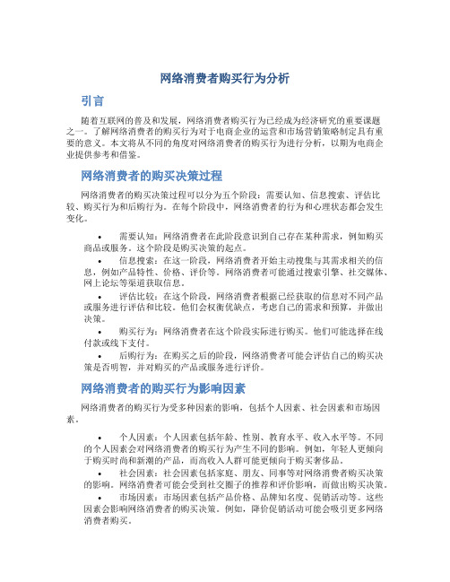 网络消费者购买行为分析