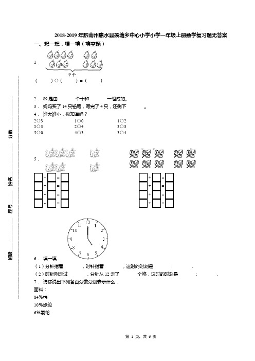 2018-2019年黔南州惠水县羡塘乡中心小学小学一年级上册数学复习题无答案