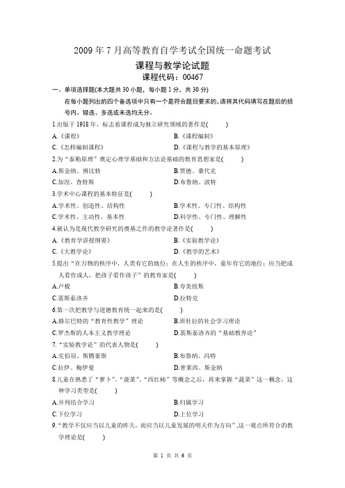 00467课程与教学论200907