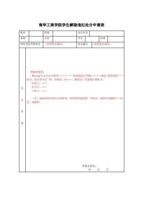 南华工商学院学生解除违纪处分申请表