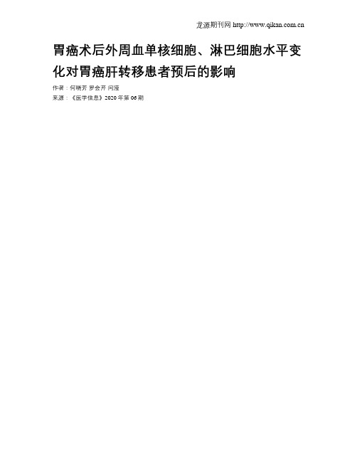 胃癌术后外周血单核细胞、淋巴细胞水平变化对胃癌肝转移患者预后的影响