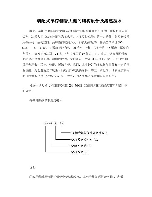 装配式单栋钢管大棚的结构设计及搭建技术