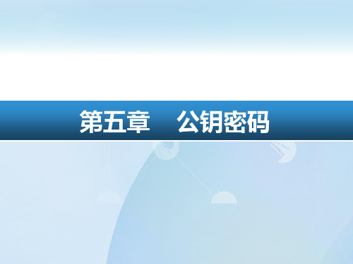 公钥密码5.3基于离散对数问题的公钥密码ppt课件