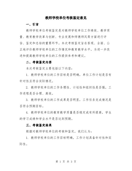 教师学校单位考核鉴定意见