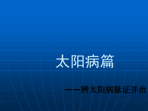 伤寒论之太阳病赵鲲鹏