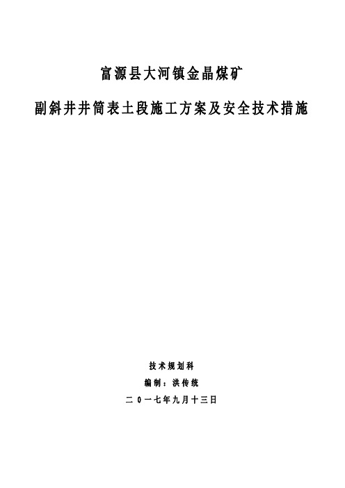 副斜井表土段施工安全技术措施