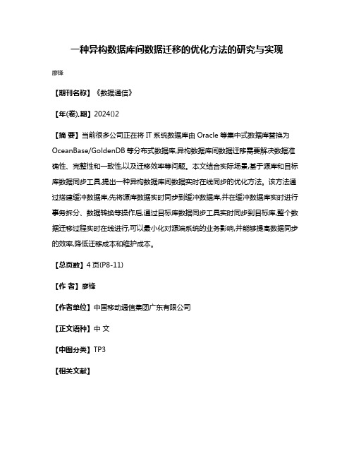 一种异构数据库间数据迁移的优化方法的研究与实现