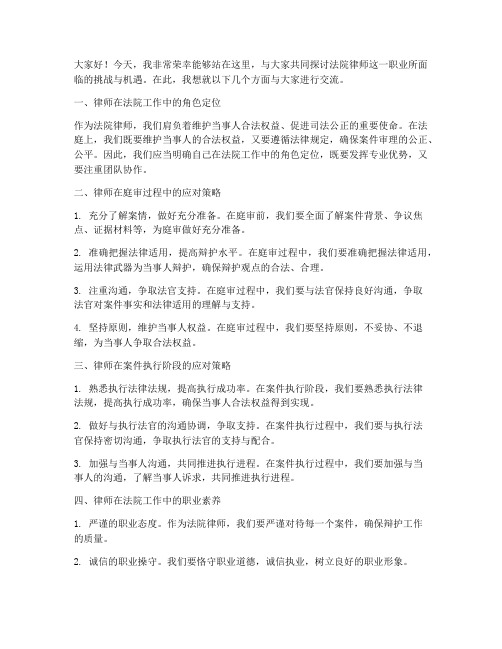 法院律师交流发言稿范文