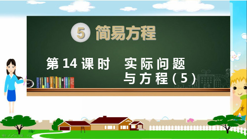 新人教部编版五年级数学上册《简易方程 实际问题与方程(例5)》PPT教学课件