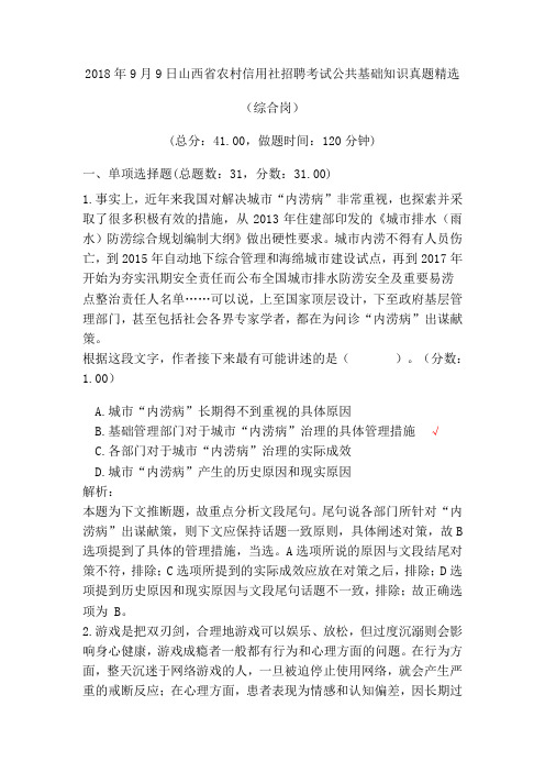 2018年9月9日山西省农村信用社招聘考试公共基础知识真题精选(综合岗)