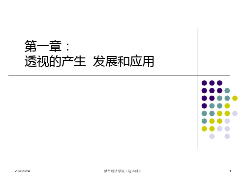 美术学院透视学课件