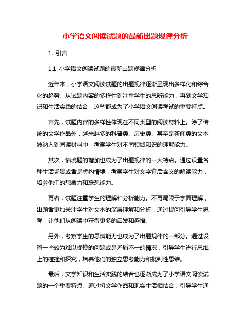 小学语文阅读试题的最新出题规律分析