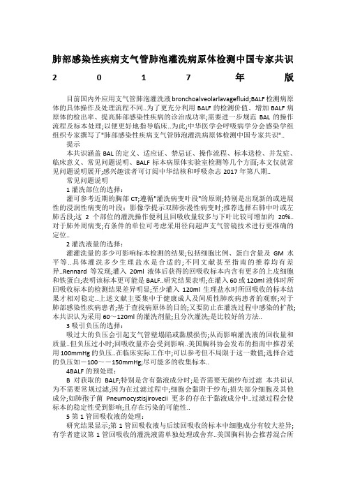 肺部感染性疾病支气管肺泡灌洗病原体检测中国专家共识版