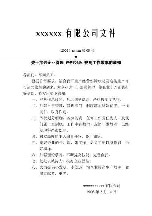 关于加强企业管理 严明纪录 提高工作效率的通知