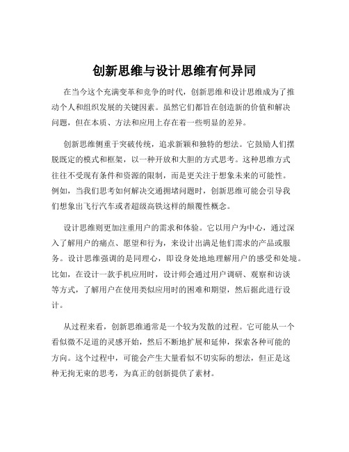 创新思维与设计思维有何异同