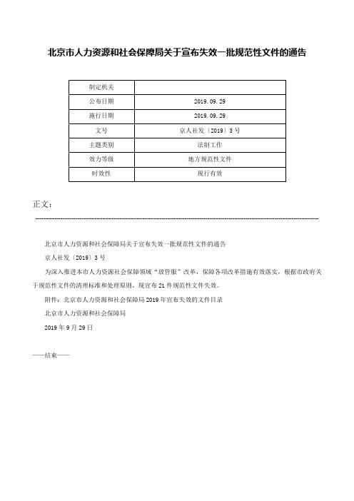 北京市人力资源和社会保障局关于宣布失效一批规范性文件的通告-京人社发〔2019〕3号