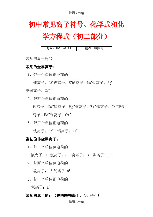 初中常见离子符号、化学式和化学方程式之欧阳文创编