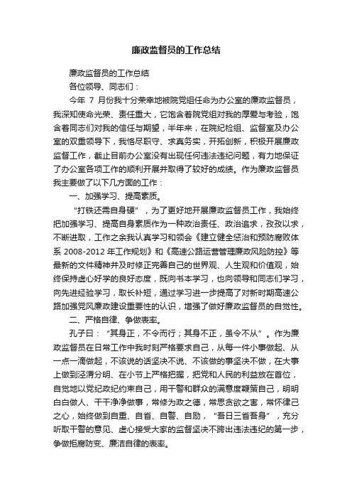 廉政监督员的工作总结