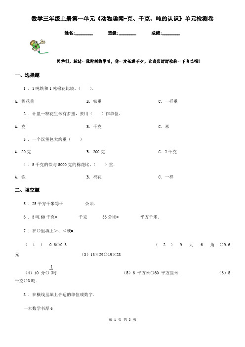 数学三年级上册第一单元《动物趣闻-克、千克、吨的认识》单元检测卷