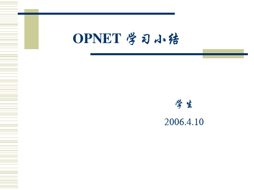 OPNET学习小结