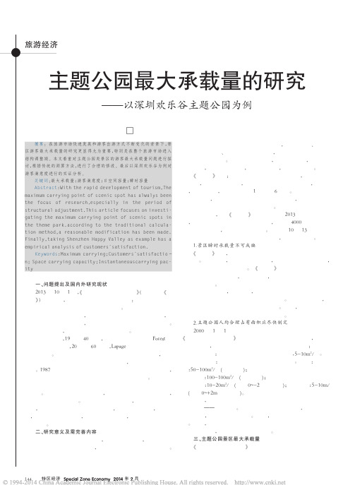 主题公园最大承载量的研究_以深圳欢乐谷主题公园为例_魏志红