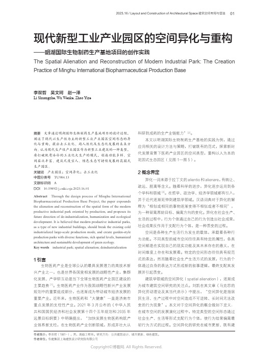 现代新型工业产业园区的空间异化与重构——明湖国际生物制药生产基地项目的创作实践