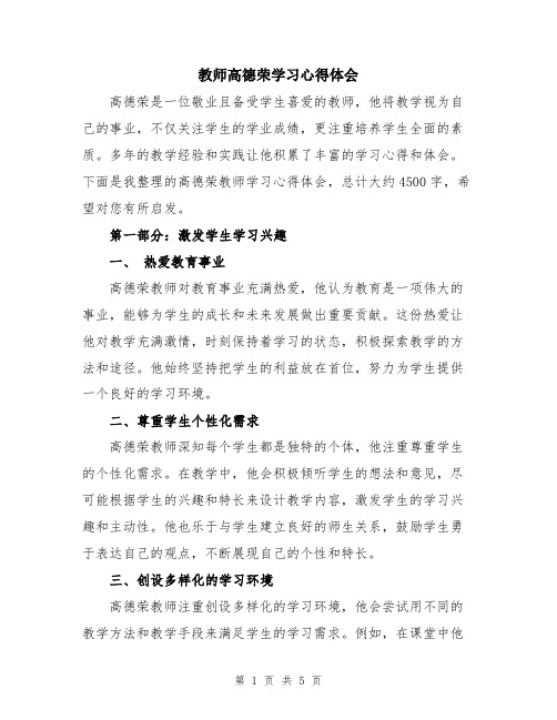 教师高德荣学习心得体会