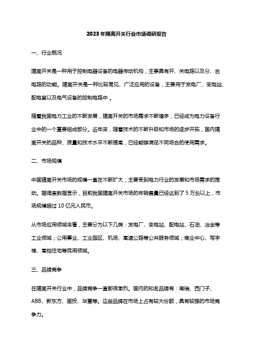 2023年隔离开关行业市场调研报告