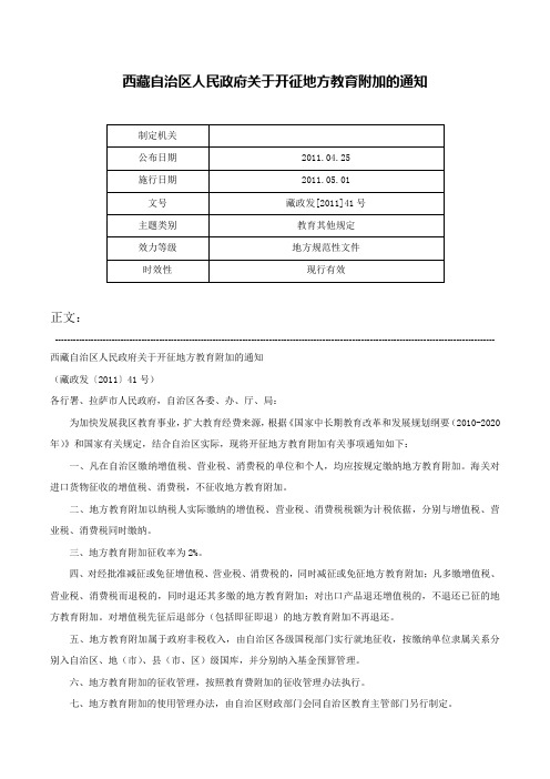 西藏自治区人民政府关于开征地方教育附加的通知-藏政发[2011]41号