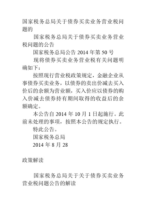 关于债券买卖业务营业税问题的