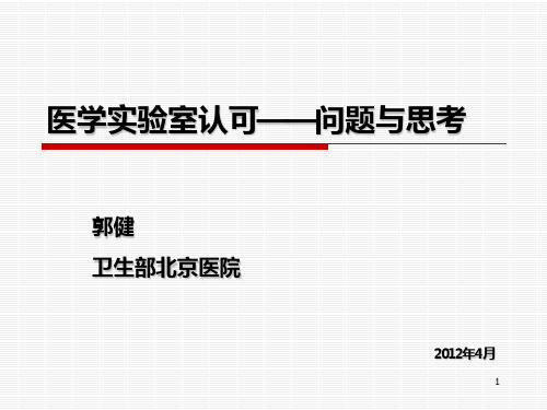 医学实验室认可的问题与思考—哈尔滨PPT课件