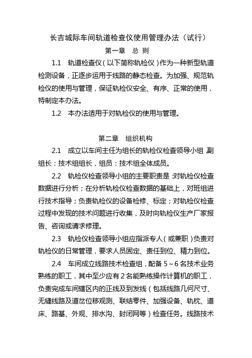 长吉城际车间轨道检查仪使用管理办法