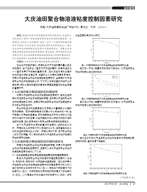 大庆油田聚合物溶液粘度控制因素研究