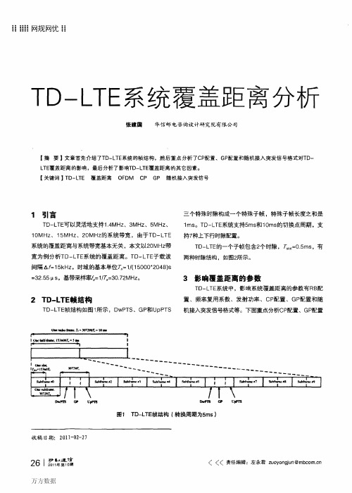 TD-LTE系统覆盖距离分析